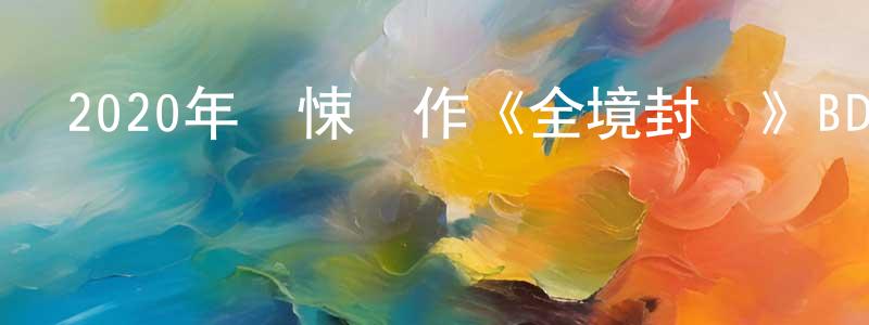 陳彩萍發布2020年驚悚動作《全境封鎖》BD中英雙字迅雷下載_深夜電影